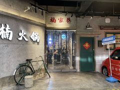 -楠火锅(太古里总店)
