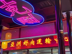 门面-十三姨正合丰烤肉(营迹路店)