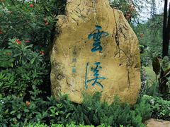 -云溪植物园