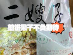 -清真·二嫂子煎饼果子(卫津路总店)