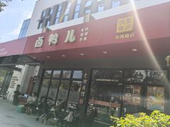 -卤鸭儿(小河路店)