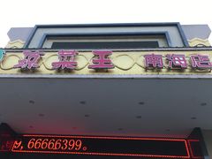 门面-琼菜王(南海店)