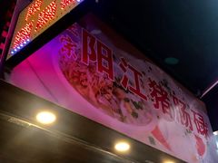 -阳江猪肠碌(江南西店)