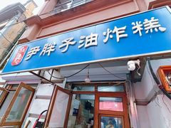 -红专尹胖子油炸糕