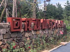 -回龙观体育文化公园