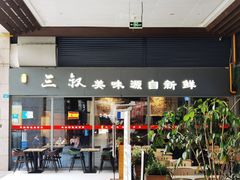 门面-三叔特色自贡菜(中海国际店)