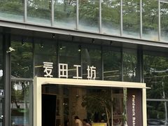 -麦田工坊(月湖店)