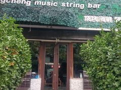-冰城小镇音乐串吧·聚会餐厅(百子湾店)