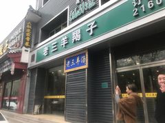 门面-老三羊汤【北兴隆街店】