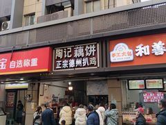 -陶记正宗德州扒鸡(科巷店)