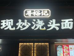 -寻裕记·现炒浇头面(人民广场店)