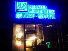 膳麒轩武烤新料理(国贸店)-HIHE Bistro·Oyster Bar(华熙live店)