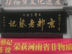 门面-松针蔡记蒸饺(花园路店)