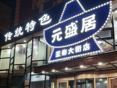 -元盛居(亚泰大街店)