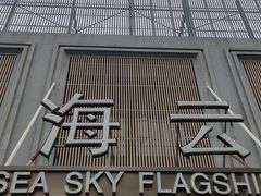 -碧海云天(川环南路店)