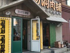 -马场洞肉铺(振安店)