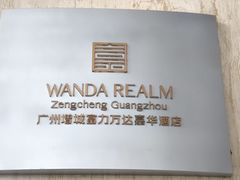 -广州增城富力万达嘉华酒店