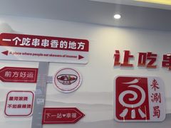 -来涮蜀鲜货火锅串串香(菜市口店)