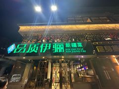-品质伊骊新疆菜(紫金店)