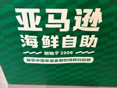 -亚马逊蒸汽活海鲜自助(长宁来福士店)