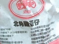 -利强记北角鸡蛋仔(弥敦道店 )