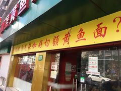 门面-明呈黄鱼面馆(斜土路店)
