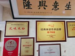 -矮子粉店1985·长沙米粉(湘春路店)