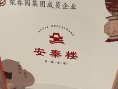 -安泰楼·佛跳墙创始人·传统闽味早茶·酒楼(三坊七巷闽菜地标店)