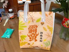 -霸蛮湖南菜·牛肉粉(荣京西街店)