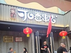 -可口香·非遗老号烧烤(南岗直营店)