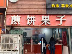 门面-新农村煎饼果子(香港花园店)