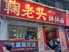 -鞠老头钵钵面(大坪店)