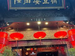 -陈麻婆豆腐(旗舰店)