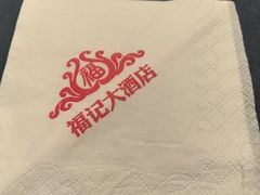 -福记大酒店(星湖街区店)