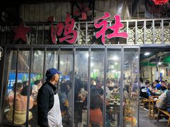 -星鸿社重庆老火锅