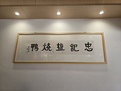 -忠记姜母鸭