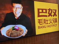 -巴奴毛肚火锅(悠唐购物中心店)