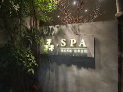 -森SPA·泰式按摩·精油Massage(宝安中心店)