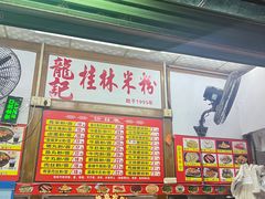 -龙记桂林米粉(国贸一九九五年店)