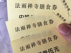 -法雨寺餐厅