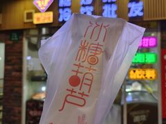 -栗子侠奶皮子糖葫芦(长宁店)