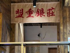 -盟重烧烤(东瓜山创始店)