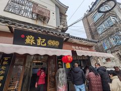 -苏记丸子汤(彭城路店)