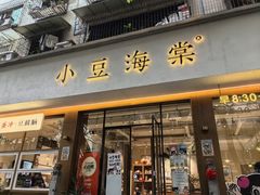 -小豆海棠(人民南路店)