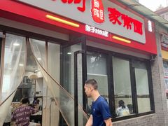 门面-肖家河家常面(肖家河北街店)