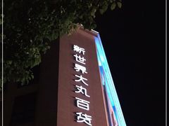 -新世界大丸百货