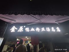 -金原鸭血粉丝汤总店(锁金村店)