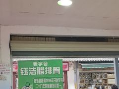 -钰洁腊排骨火锅