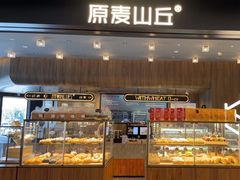 -原麦山丘(凯德MALL·大峡谷店)