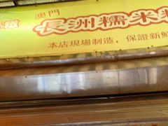 门面-澳门长洲糯米糍(柯打苏沙街店)